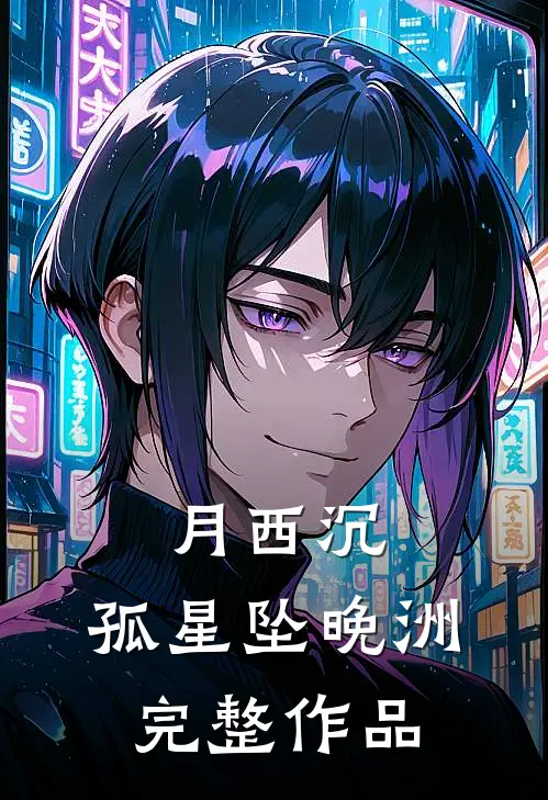 月西沉，孤星坠晚洲完整作品