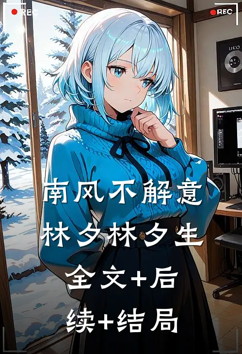 南风不解意林夕林夕生全文+后续+结局