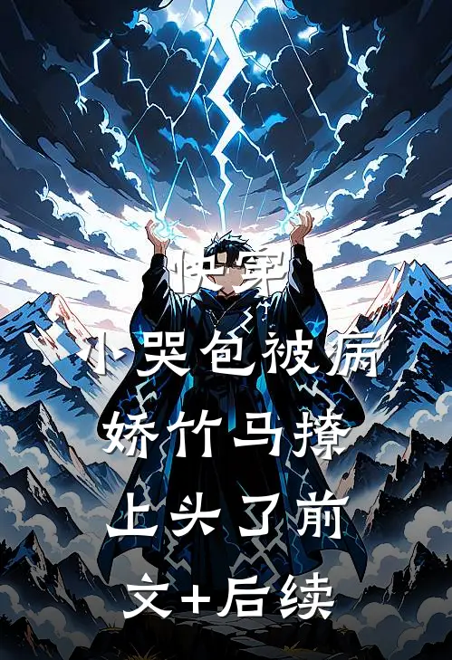 快穿：小哭包被病娇竹马撩上头了前文+后续