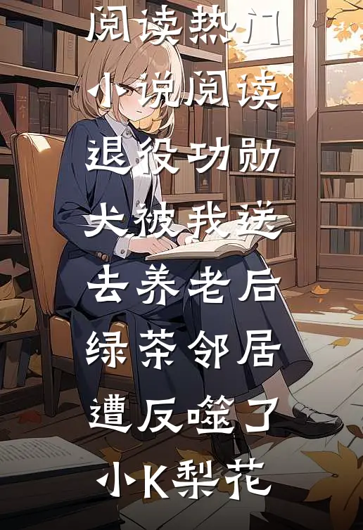人间风月事，皆付温柔后续