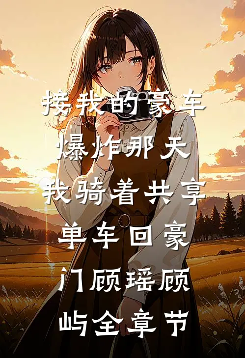 大嫂误穿内裤怀了老公孩子后，我杀疯了后续+无弹窗