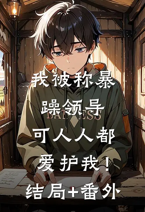 我被称暴躁领导，可人人都爱护我！:结局+番外