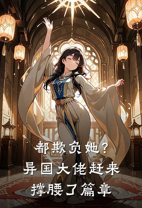 都欺负她？异国大佬赶来撑腰了篇章