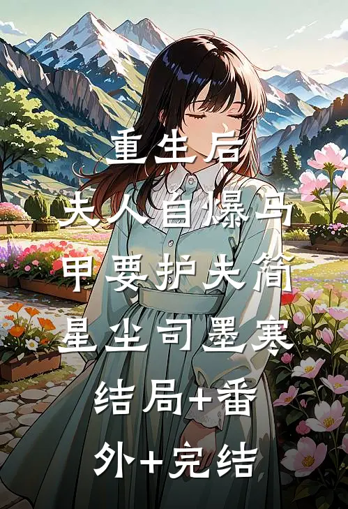 重生后，夫人自爆马甲要护夫简星尘司墨寒结局+番外+完结