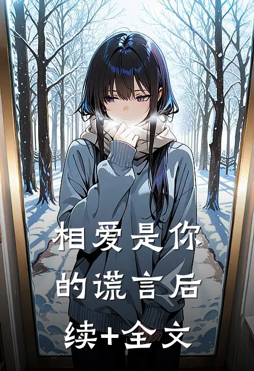 相爱是你的谎言后续+全文