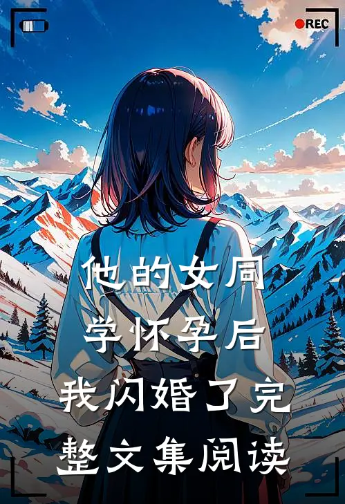 他的女同学怀孕后，我闪婚了完整文集阅读