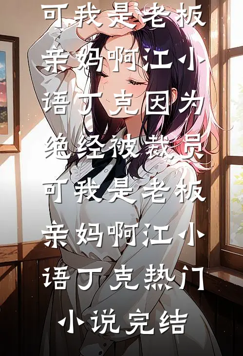 被霸凌？首长爷爷首富外公杀疯了畅读