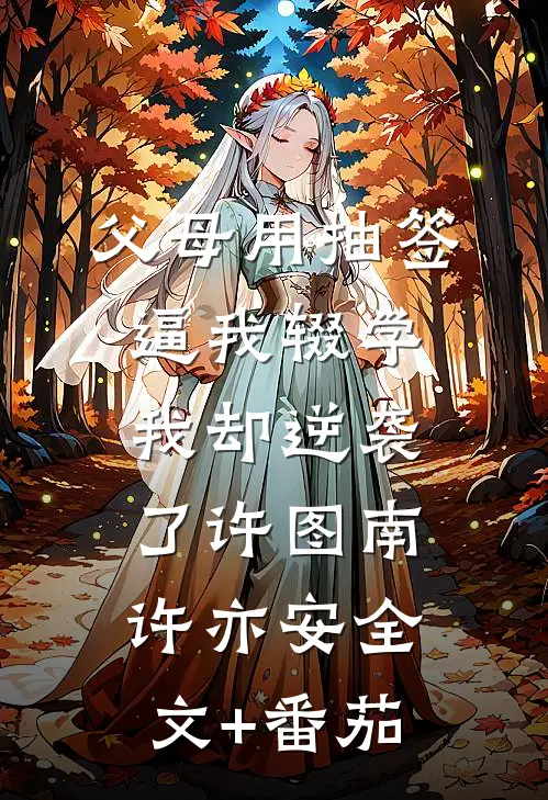父母用抽签逼我辍学，我却逆袭了许图南许亦安全文+番茄