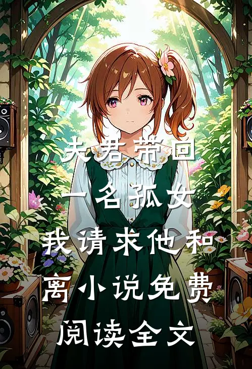 夫君带回一名孤女，我请求他和离小说免费阅读全文