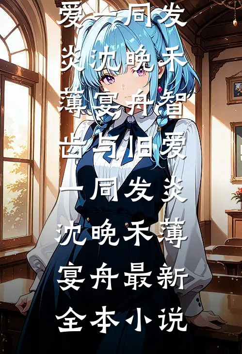 红楼厂督：开局杀贾蓉，收秦可卿番外