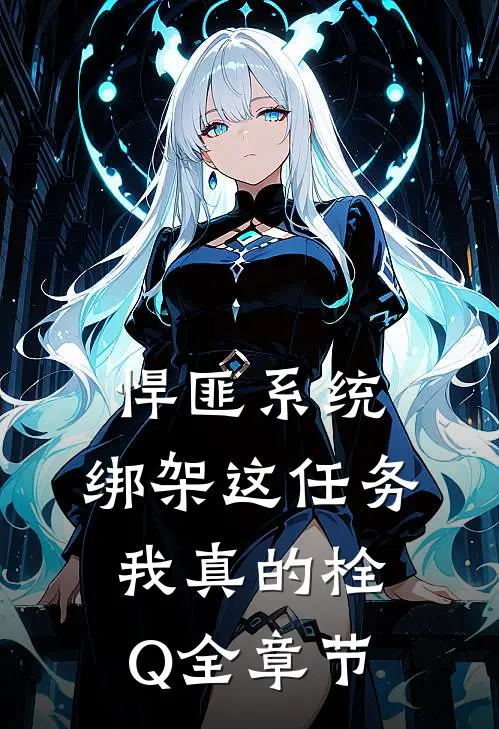 悍匪系统：绑架这任务我真的栓Q全章节