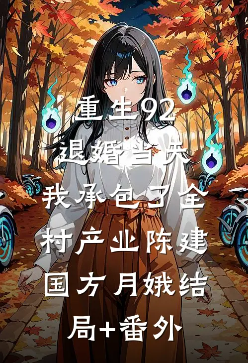 重生92：退婚当天，我承包了全村产业陈建国方月娥结局+番外