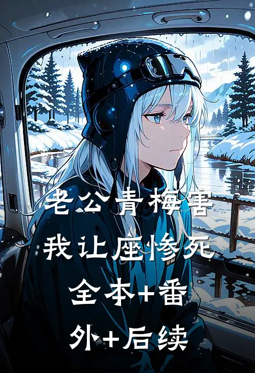 老公青梅害我让座惨死:全本+番外+后续