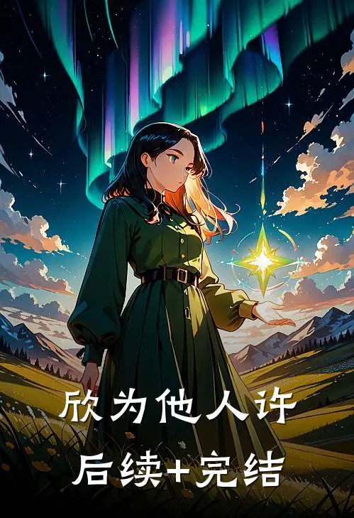 欣为他人许后续+完结