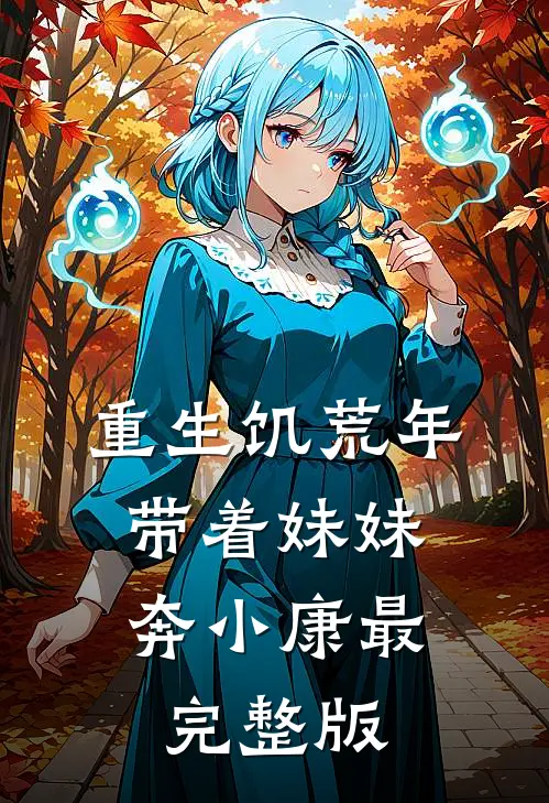 重生饥荒年：带着妹妹奔小康最完整版