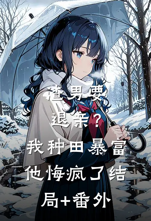 渣男要退亲？我种田暴富他悔疯了结局+番外