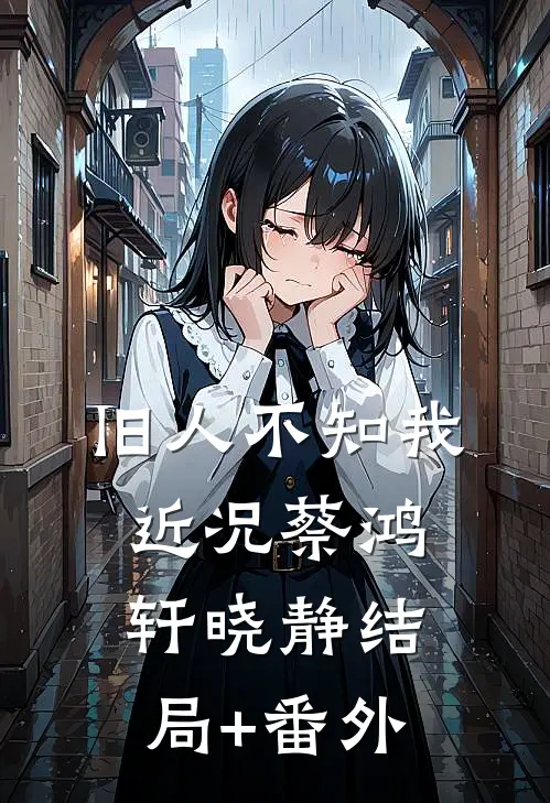 旧人不知我近况蔡鸿轩晓静结局+番外