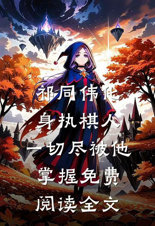 祁同伟化身执棋人，一切尽被他掌握免费阅读全文