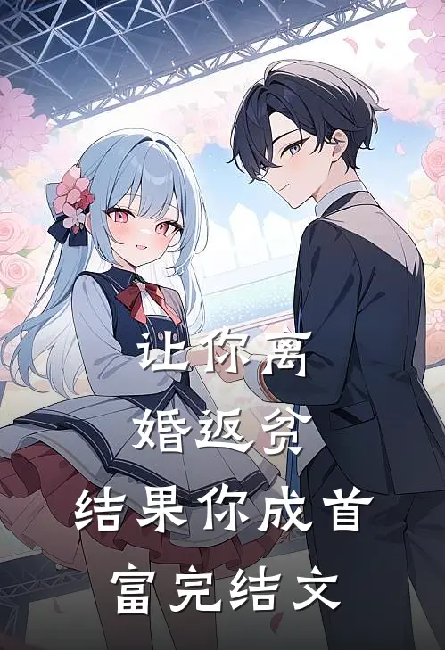 让你离婚返贫，结果你成首富完结文
