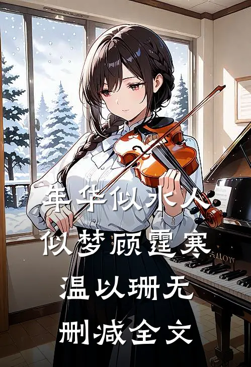 年华似水人似梦顾霆寒温以珊无删减全文