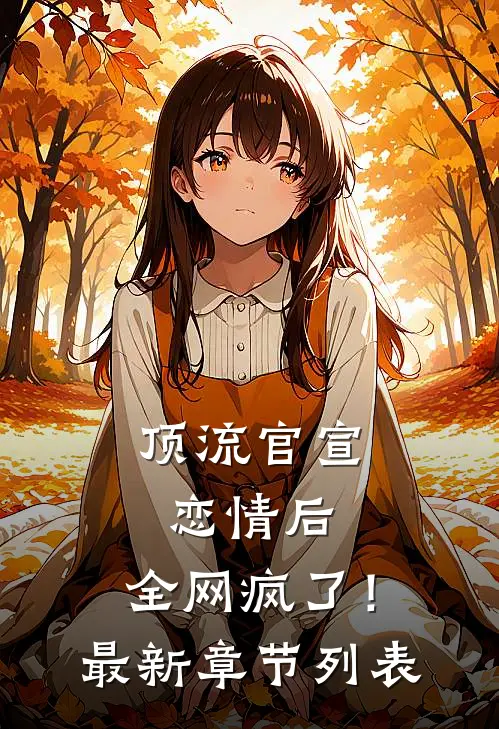 顶流官宣恋情后，全网疯了！最新章节列表