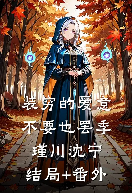 装穷的爱意，不要也罢季瑾川沈宁:结局+番外