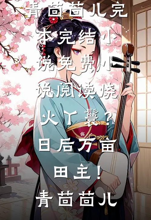 第八年，深情换白骨小说免费阅读