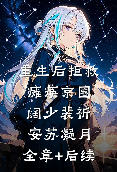 重生后拒救瘫痪京圈阔少裴祈安苏凝月:全章+后续