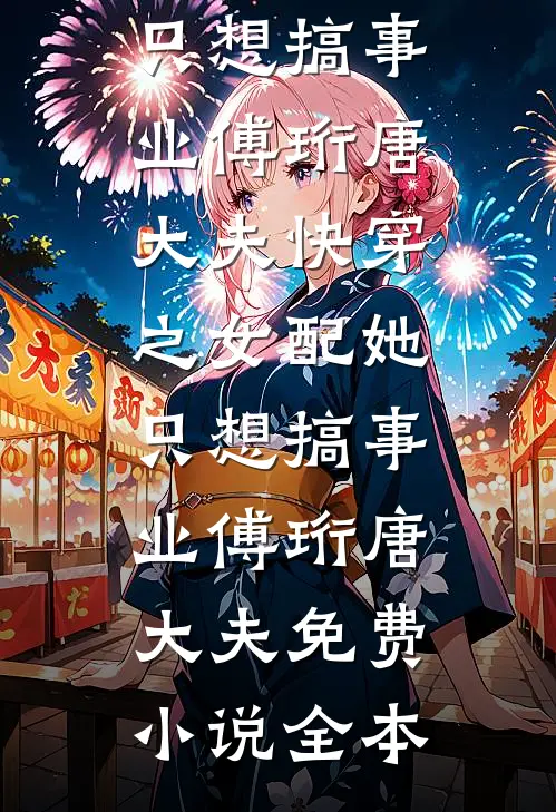 镜头后，他低哄诱吻全文免费阅读