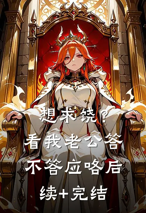 想求饶？看我老公答不答应咯后续+完结