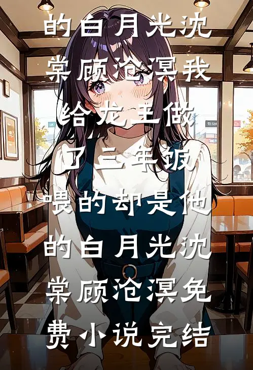 名义：祁同伟的巅峰之路祁同伟高育良后续+完结