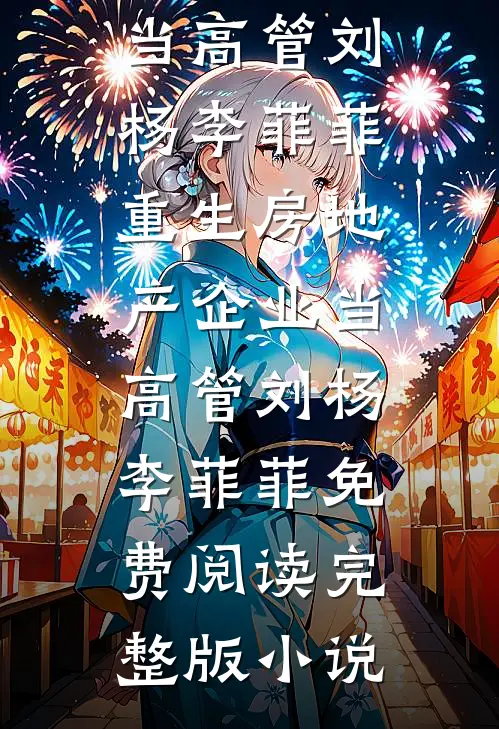 重活一世，我笑看男友和小青梅栽赃大佬的女儿未删减版