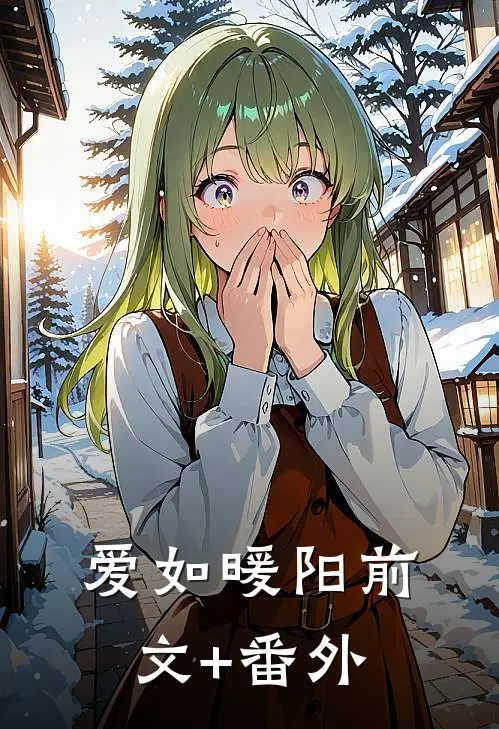 爱如暖阳前文+番外