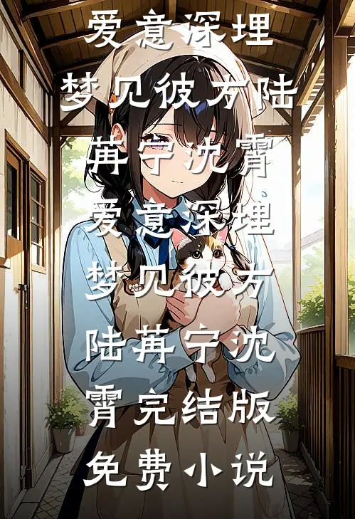 放弃个税赡养父母专项附加扣除后，我断亲了佳宁嫂子全文免费