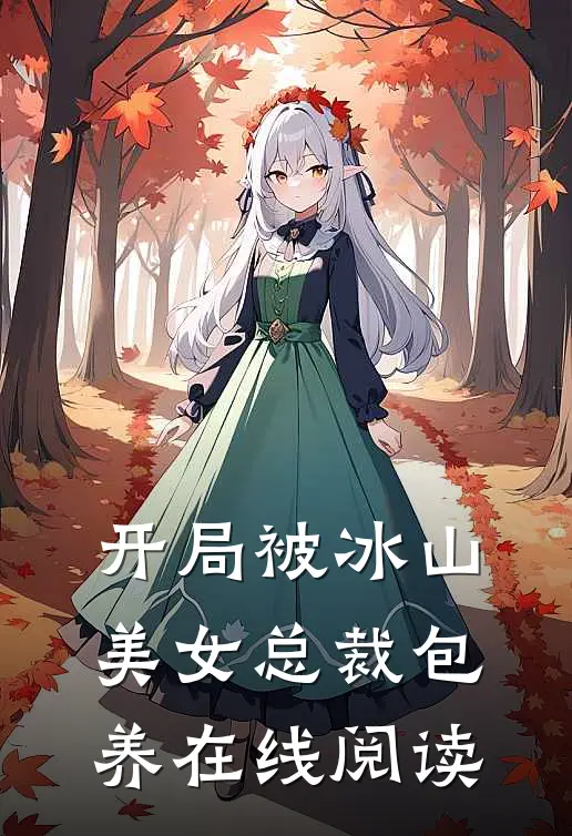 开局被冰山美女总裁包养在线阅读