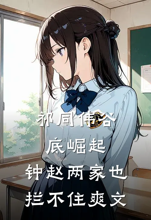 祁同伟谷底崛起，钟赵两家也拦不住爽文