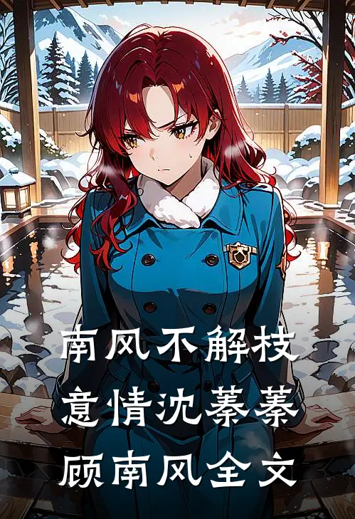 南风不解枝意情沈蓁蓁顾南风全文