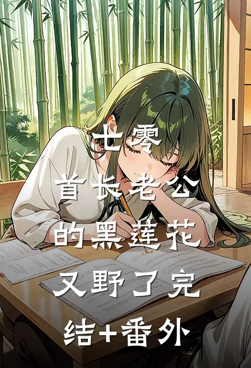 七零：首长老公的黑莲花又野了完结+番外