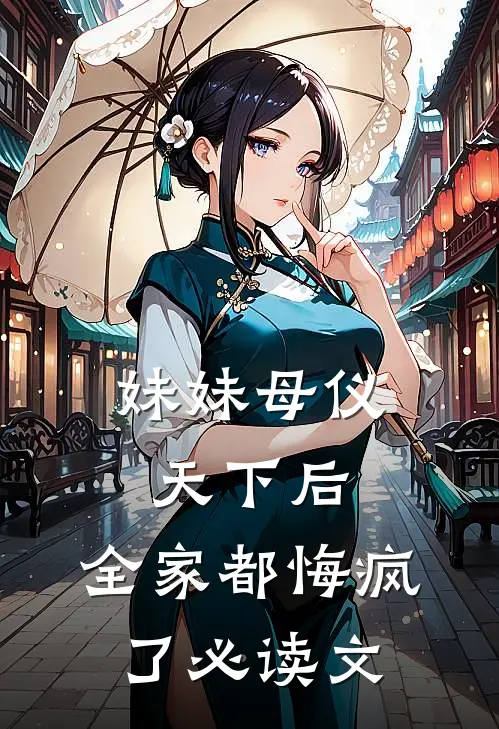 妹妹母仪天下后，全家都悔疯了必读文