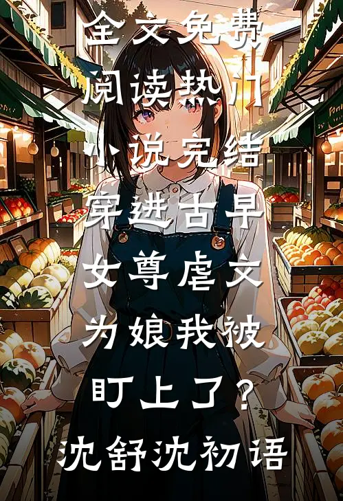 诱她过火无删减全文