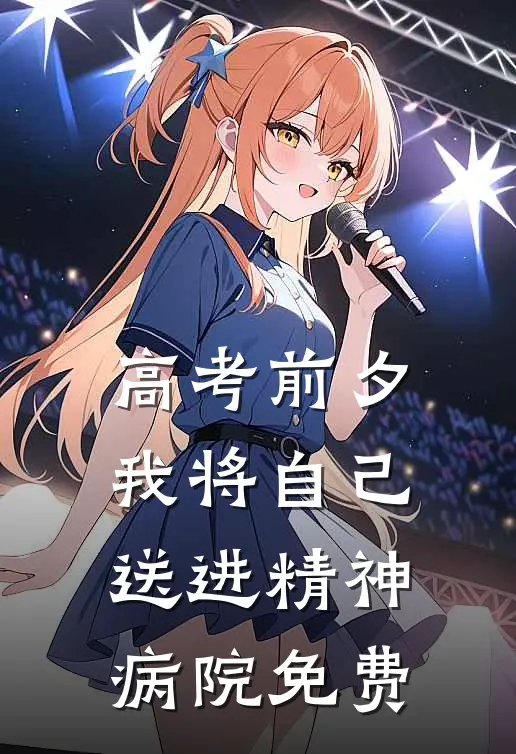 高考前夕，我将自己送进精神病院免费