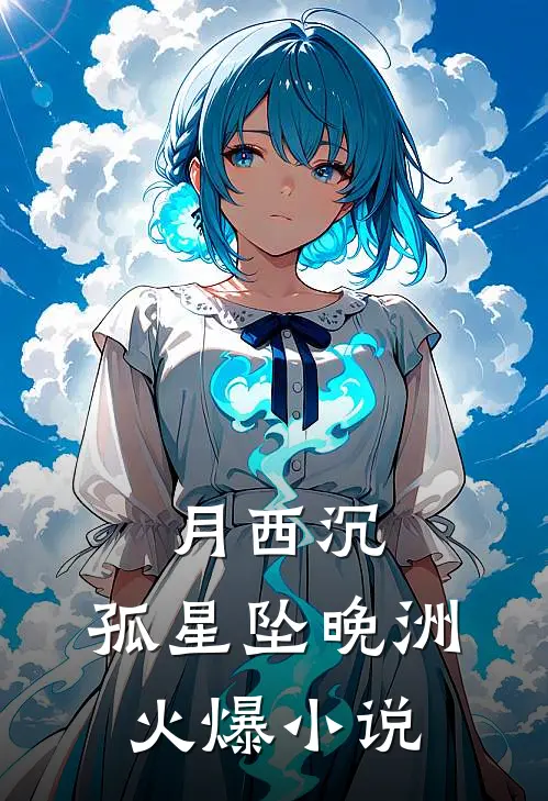 月西沉，孤星坠晚洲火爆小说