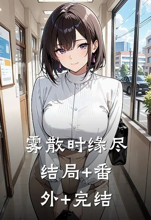 雾散时缘尽:结局+番外+完结