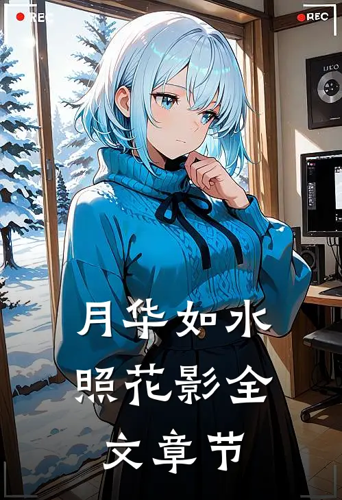月华如水照花影全文章节