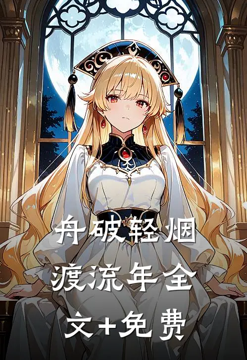舟破轻烟渡流年全文+免费