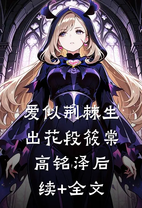 爱似荆棘生出花段筱棠高铭泽后续+全文