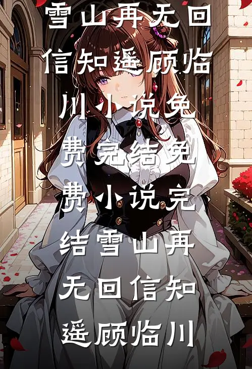 我的手段不高明，但能留你一辈子最完整版