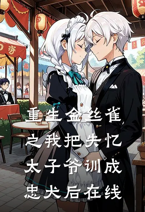 重生金丝雀之我把失忆太子爷训成忠犬后在线