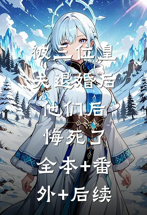 被三位皇夫退婚后，他们后悔死了:全本+番外+后续