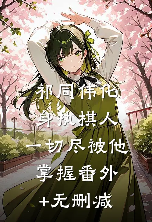 祁同伟化身执棋人，一切尽被他掌握番外+无删减